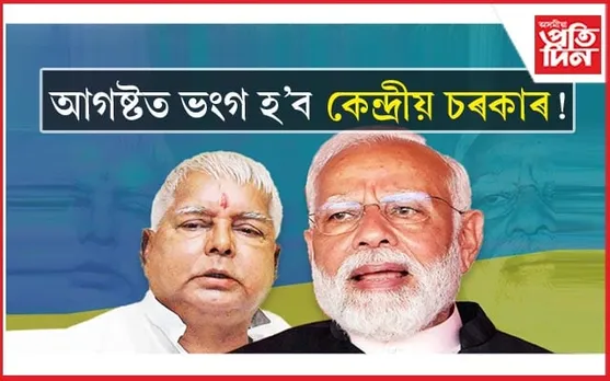 কেন্দ্ৰত দুৰ্বল চৰকাৰ, যিকোনো সময়তে হ'ব পাৰে নিৰ্বাচন !